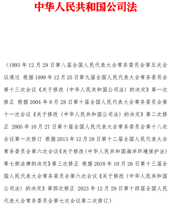 《中华人民共和国公司法》(2023年修订版全文)【附PDF版+word版下载】3 《中华人民共和国公司法》(2023年修订版全文)【附PDF版+word版下载】3