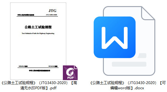 《公路土工试验规程》(JTG3430-2020)【全文附高清无水印PDF+可编辑Word版下载】1