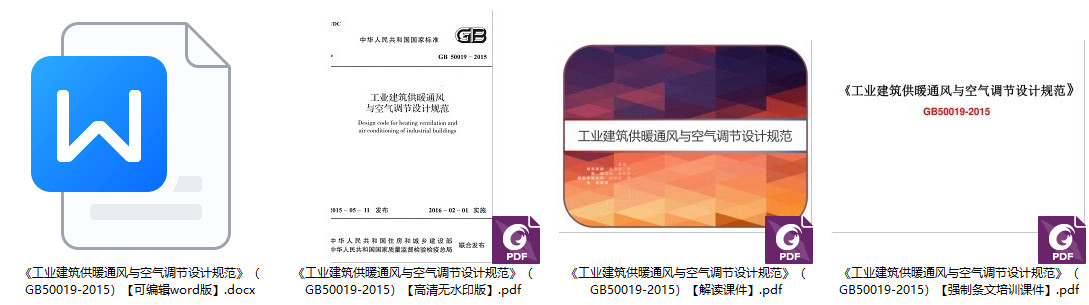 《工业建筑供暖通风与空气调节设计规范》(GB50019-2015)【全文附高清无水印PDF+可编辑Word版下载】1