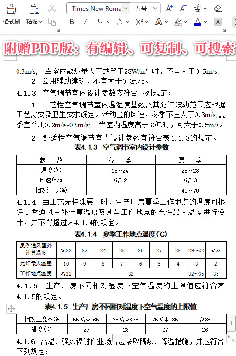 《工业建筑供暖通风与空气调节设计规范》(GB50019-2015)【全文附高清无水印PDF+可编辑Word版下载】3