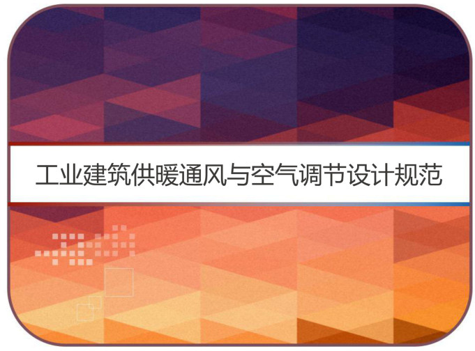 《工业建筑供暖通风与空气调节设计规范》(GB50019-2015)【全文附高清无水印PDF+可编辑Word版下载】5