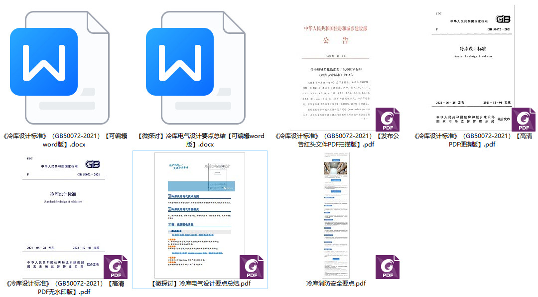 《冷库设计标准》(GB50072-2021)【全文附高清无水印PDF+可编辑Word版下载】1
