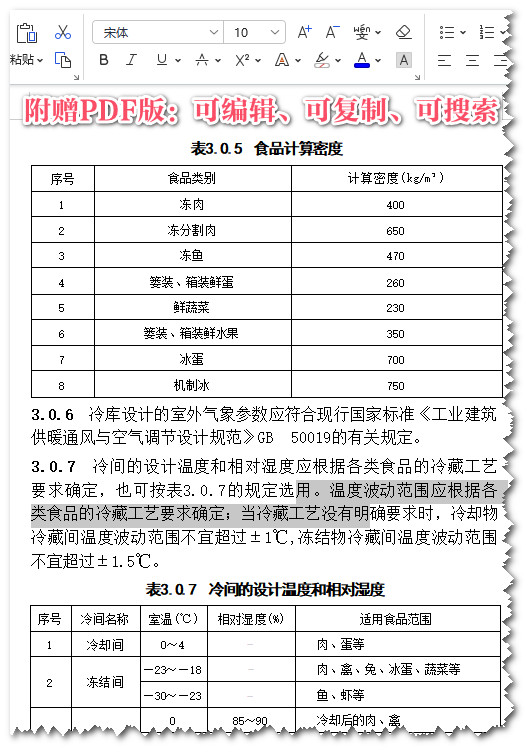 《冷库设计标准》(GB50072-2021)【全文附高清无水印PDF+可编辑Word版下载】3