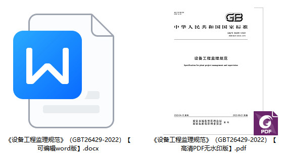 《设备工程监理规范》(GB/T26429-2022)【全文附高清无水印PDF+可编辑Word版下载】1