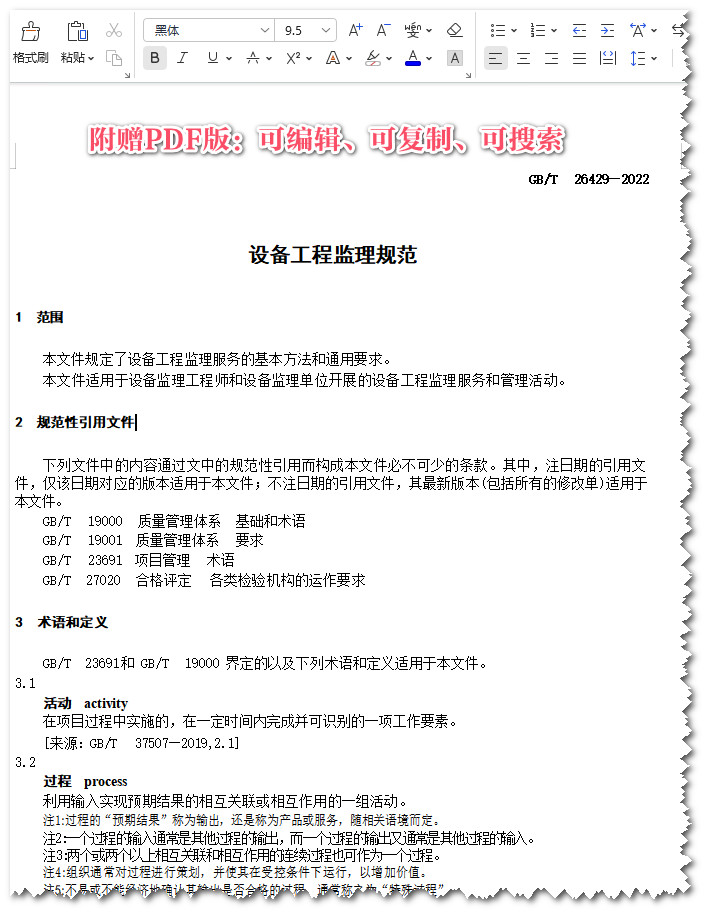 《设备工程监理规范》(GB/T26429-2022)【全文附高清无水印PDF+可编辑Word版下载】3