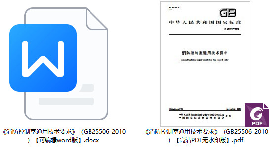 《消防控制室通用技术要求》(GB25506-2010)【全文附高清无水印PDF+可编辑Word版下载】1