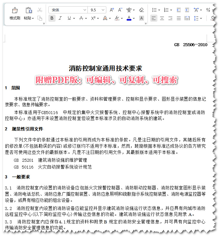 《消防控制室通用技术要求》(GB25506-2010)【全文附高清无水印PDF+可编辑Word版下载】3