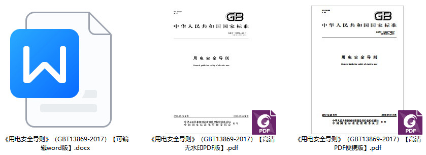 《用电安全导则》(GB/T13869-2017)【全文附高清无水印PDF+可编辑Word版下载】1