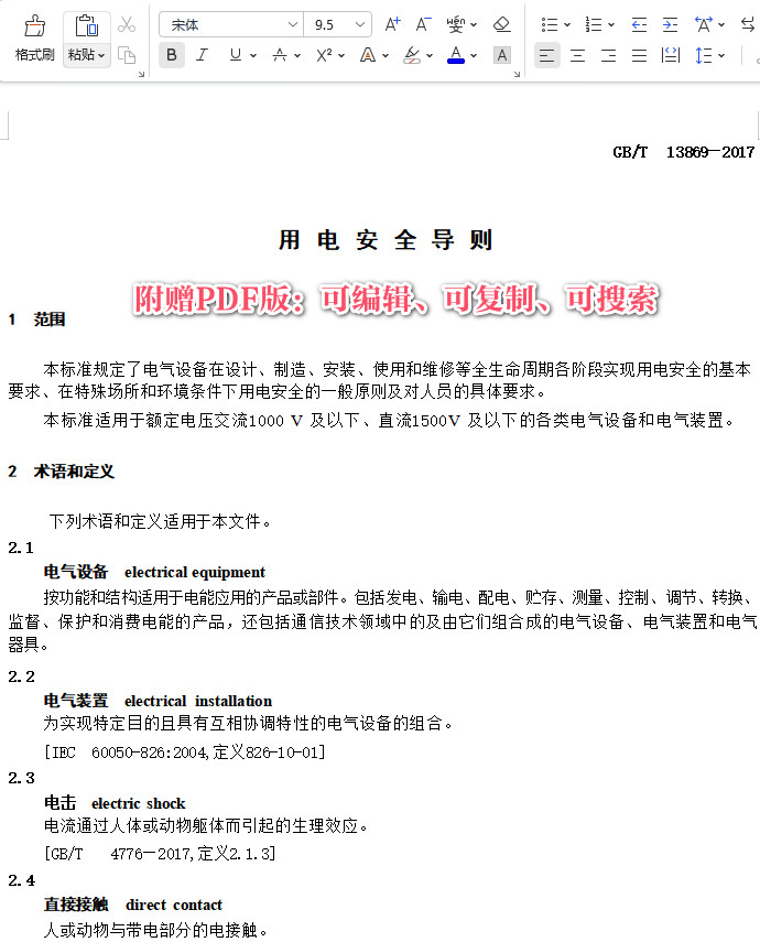 《用电安全导则》(GB/T13869-2017)【全文附高清无水印PDF+可编辑Word版下载】3