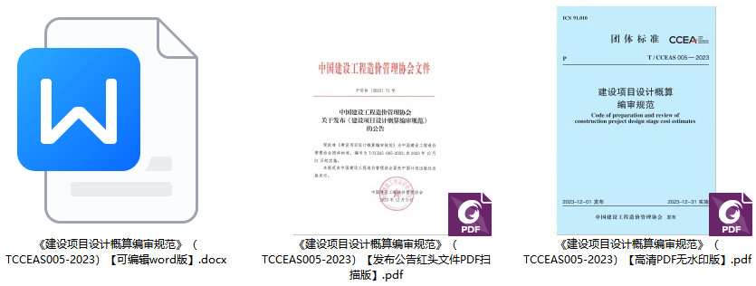 《建设项目设计概算编审规范》(T/CCEAS005-2023)【全文附高清无水印PDF+可编辑Word版下载】1
