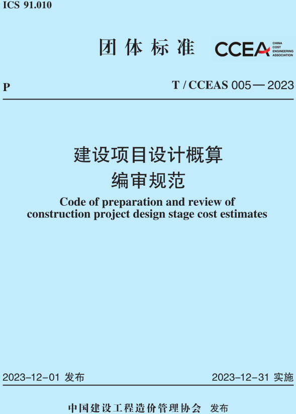《建设项目设计概算编审规范》(T/CCEAS005-2023)【全文附高清无水印PDF+可编辑Word版下载】2