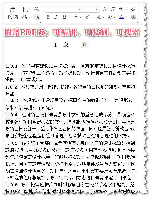 《建设项目设计概算编审规范》(T/CCEAS005-2023)【全文附高清无水印PDF+可编辑Word版下载】3
