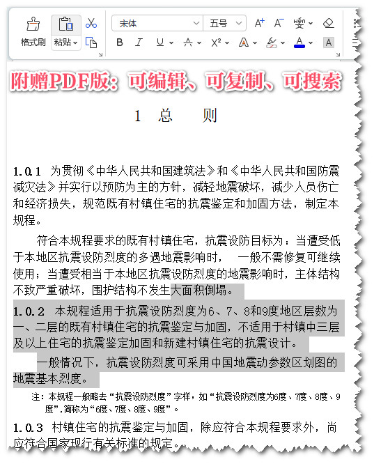 《既有村镇住宅建筑抗震鉴定和加固技术规程》(CECS325:2012)【全文附高清PDF+Word版下载】3