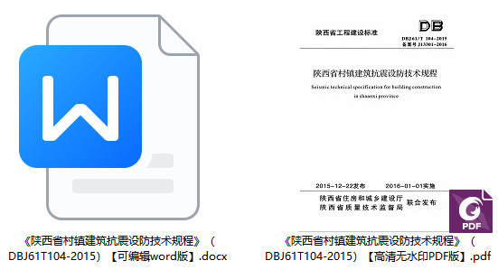 《陕西省村镇建筑抗震设防技术规程》(DBJ61/T104-2015)【全文附高清PDF+Word版下载】1