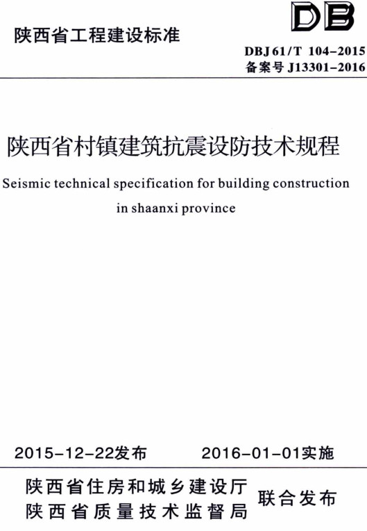 《陕西省村镇建筑抗震设防技术规程》(DBJ61/T104-2015)【全文附高清PDF+Word版下载】2