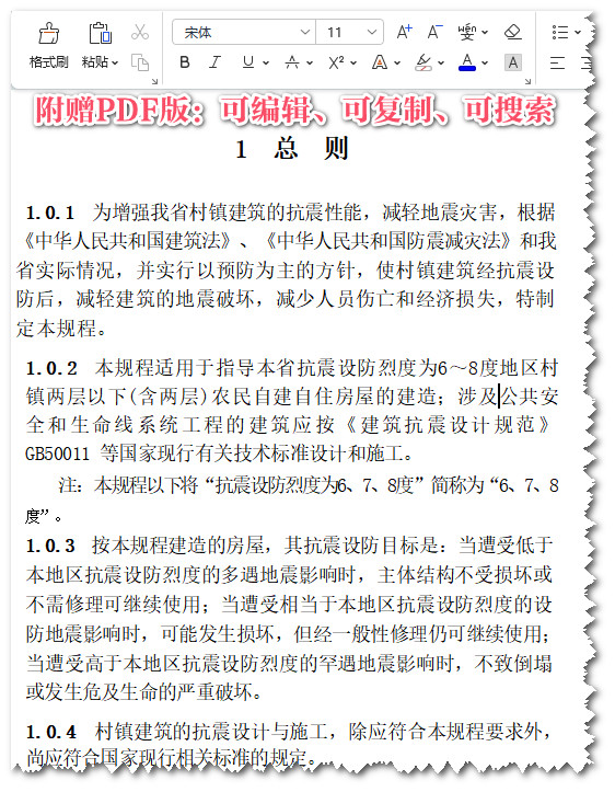 《陕西省村镇建筑抗震设防技术规程》(DBJ61/T104-2015)【全文附高清PDF+Word版下载】3