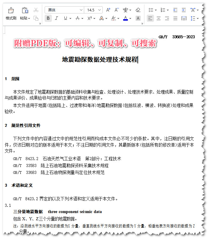 《地震勘探数据处理技术规程》(GB/T33685-2023)【全文附高清PDF+Word版下载】3