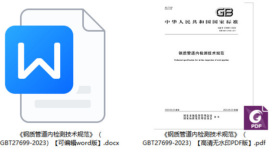 《钢质管道内检测技术规范》(GB/T27699-2023)【全文附高清PDF+Word版下载】1