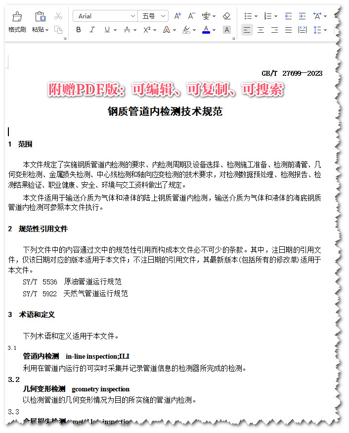 《钢质管道内检测技术规范》(GB/T27699-2023)【全文附高清PDF+Word版下载】3