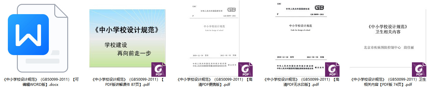 《中小学校设计规范》(GB50099-2011)【全文附高清无水印PDF+DOC/Word版下载】1