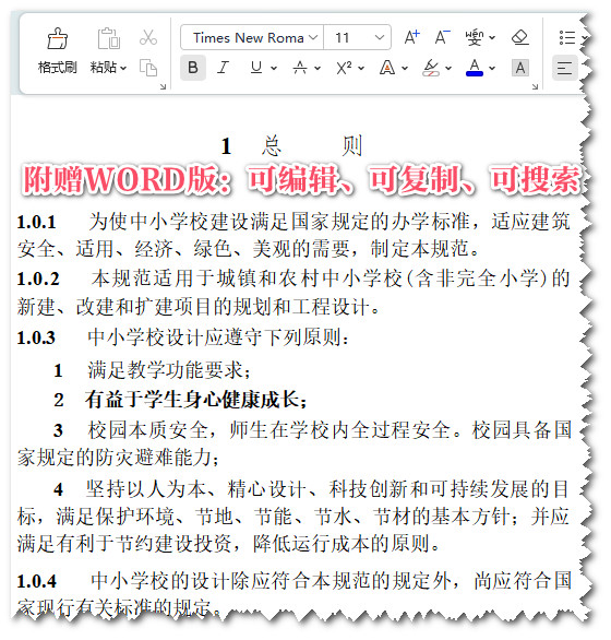 《中小学校设计规范》(GB50099-2011)【全文附高清无水印PDF+DOC/Word版下载】3