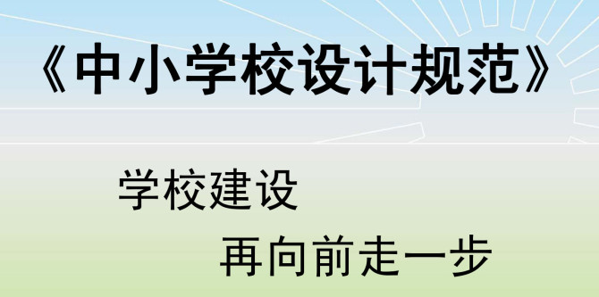 《中小学校设计规范》(GB50099-2011)【全文附高清无水印PDF+DOC/Word版下载】5