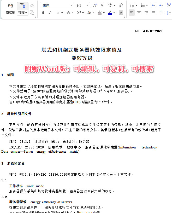 《塔式和机架式服务器能效限定值及能效等级》(GB43630-2023)【全文附高清无水印PDF版+可编辑word版下载】3