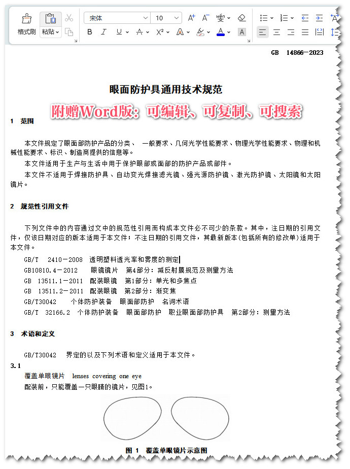 《眼面防护具通用技术规范》(GB14866-2023)【全文附高清无水印PDF版+word版下载】3