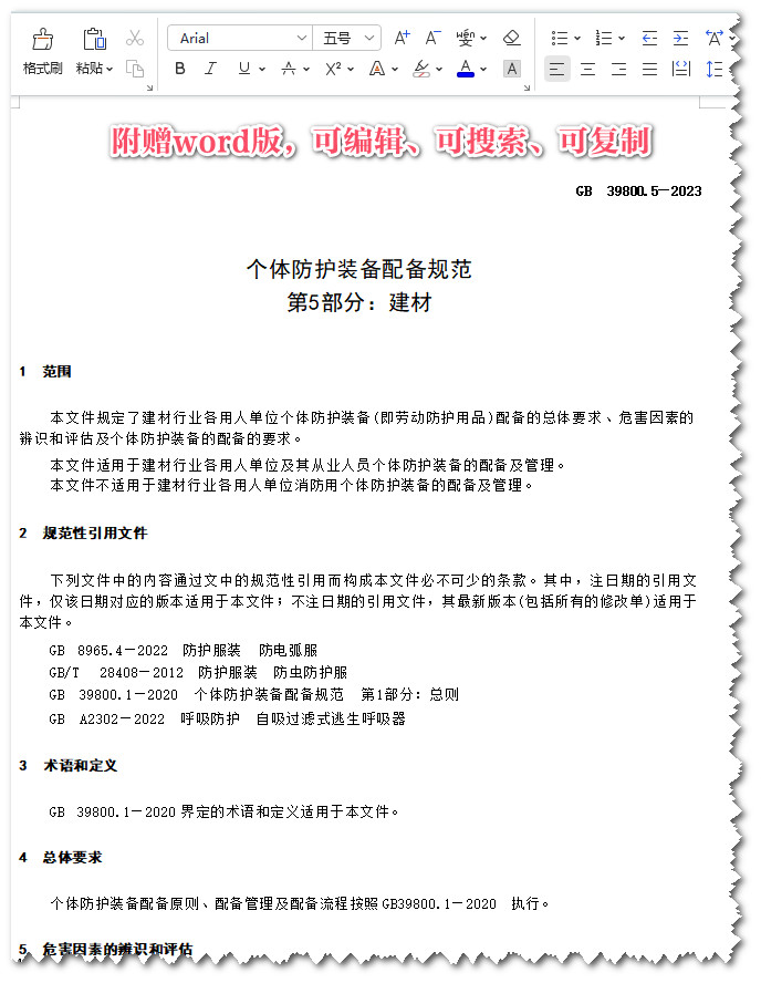 《个体防护装备配备规范第5部分:建材》(GB39800.5-2023)【全文附高清无水印PDF版+可编辑word版下载】3