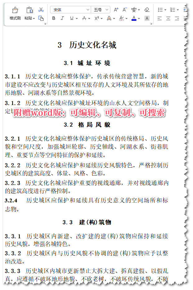 《城乡历史文化保护利用项目规范》(GB55035-2023)【全文附高清无水印PDF+可编辑Word版下载】3