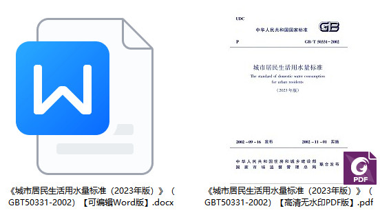 《城市居民生活用水量标准(2023年版)》(GB/T50331-2002)【全文附高清无水印PDF+可编辑Word版下载】1