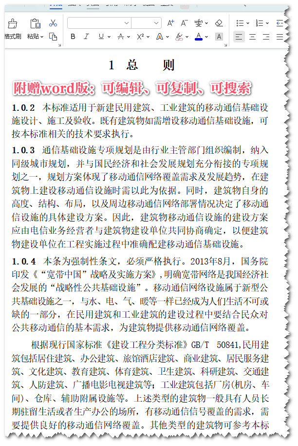 《建筑物移动通信基础设施工程技术标准》(GB51456-2023)【全文附高清无水印PDF+可编辑Word版下载】3