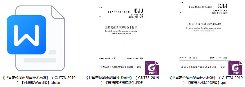 《卫星定位城市测量技术标准》( CJJ/T73-2019)【全文附高清无水印PDF+可编辑Word版下载】1