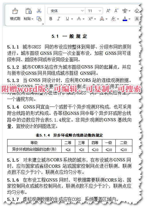 《卫星定位城市测量技术标准》( CJJ/T73-2019)【全文附高清无水印PDF+可编辑Word版下载】3