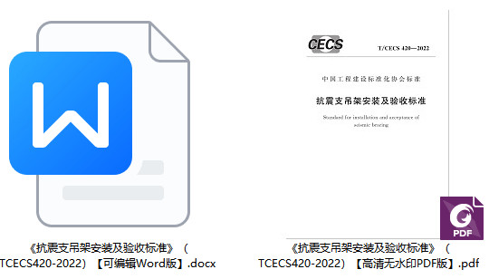 《抗震支吊架安装及验收标准》(T/CECS420-2022)【全文附高清无水印PDF+Word版下载】1