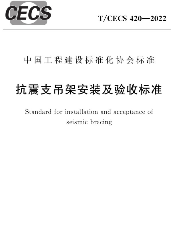 《抗震支吊架安装及验收标准》(T/CECS420-2022)【全文附高清无水印PDF+Word版下载】2
