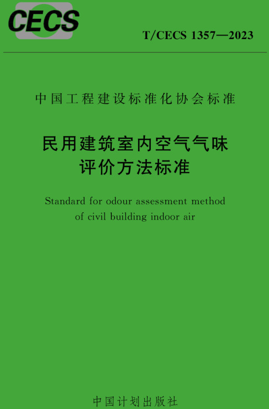 《民用建筑室内空气气味评价方法标准》(T/CECS1357-2023)【全文附高清无水印PDF+Word版下载】2