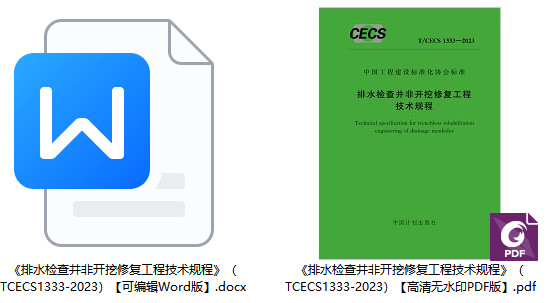 《排水检查井非开挖修复工程技术规程》(T/CECS1333-2023)【全文附高清无水印PDF+Word版下载】1