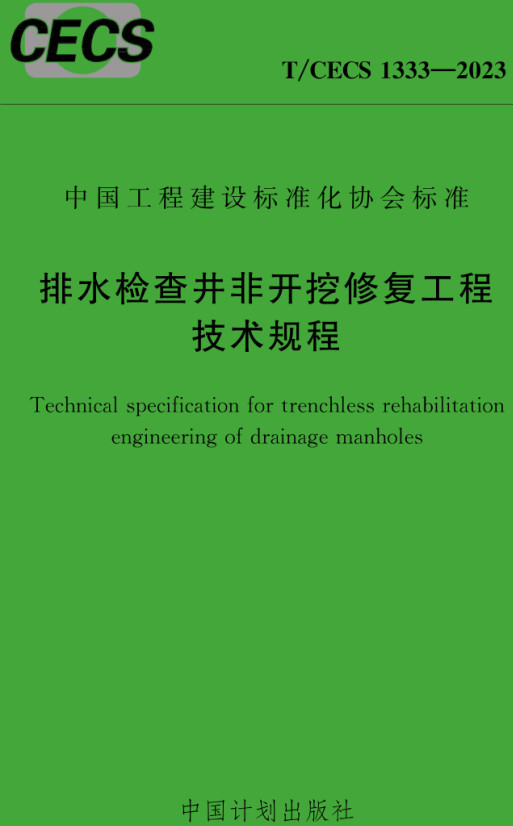 《排水检查井非开挖修复工程技术规程》(T/CECS1333-2023)【全文附高清无水印PDF+Word版下载】2