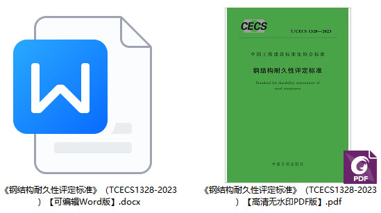 《钢结构耐久性评定标准》(T/CECS1328-2023)【全文附高清无水印PDF+Word版下载】1