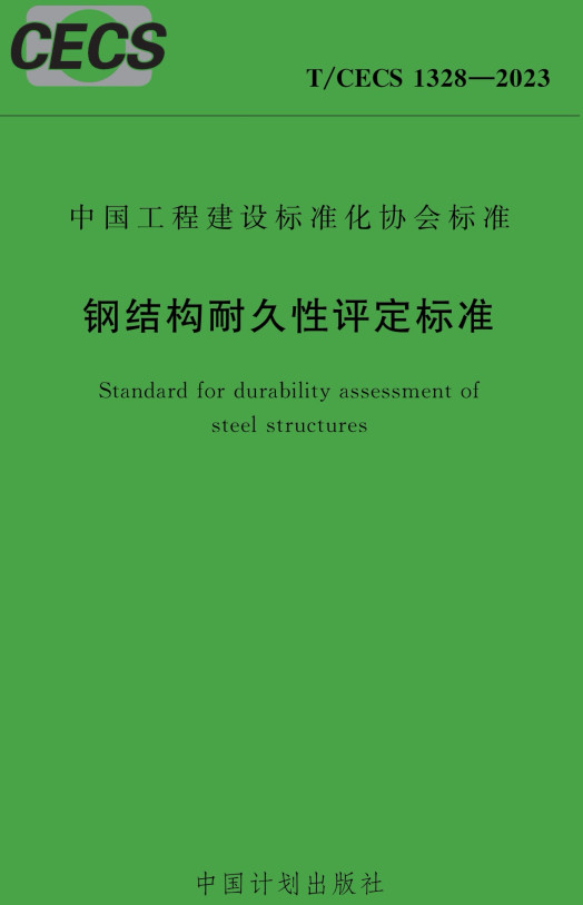 《钢结构耐久性评定标准》(T/CECS1328-2023)【全文附高清无水印PDF+Word版下载】2
