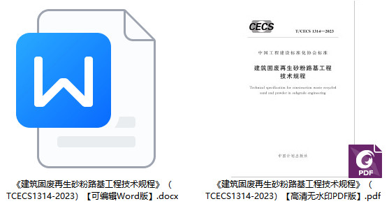 《建筑固废再生砂粉路基工程技术规程》(T/CECS1314-2023)【全文附高清无水印PDF+Word版下载】1