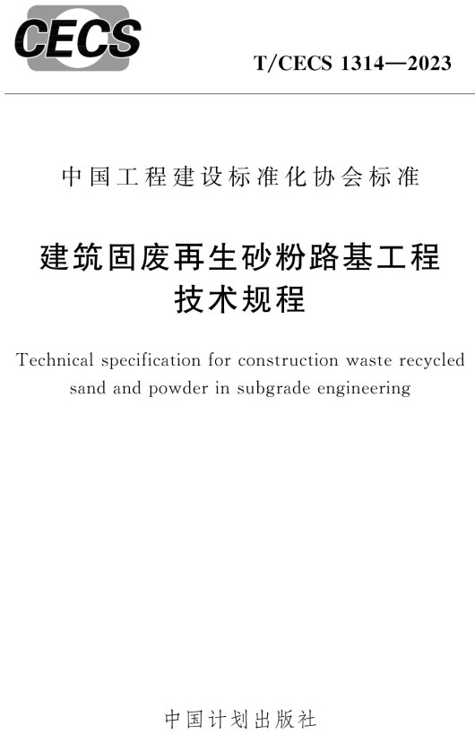 《建筑固废再生砂粉路基工程技术规程》(T/CECS1314-2023)【全文附高清无水印PDF+Word版下载】2