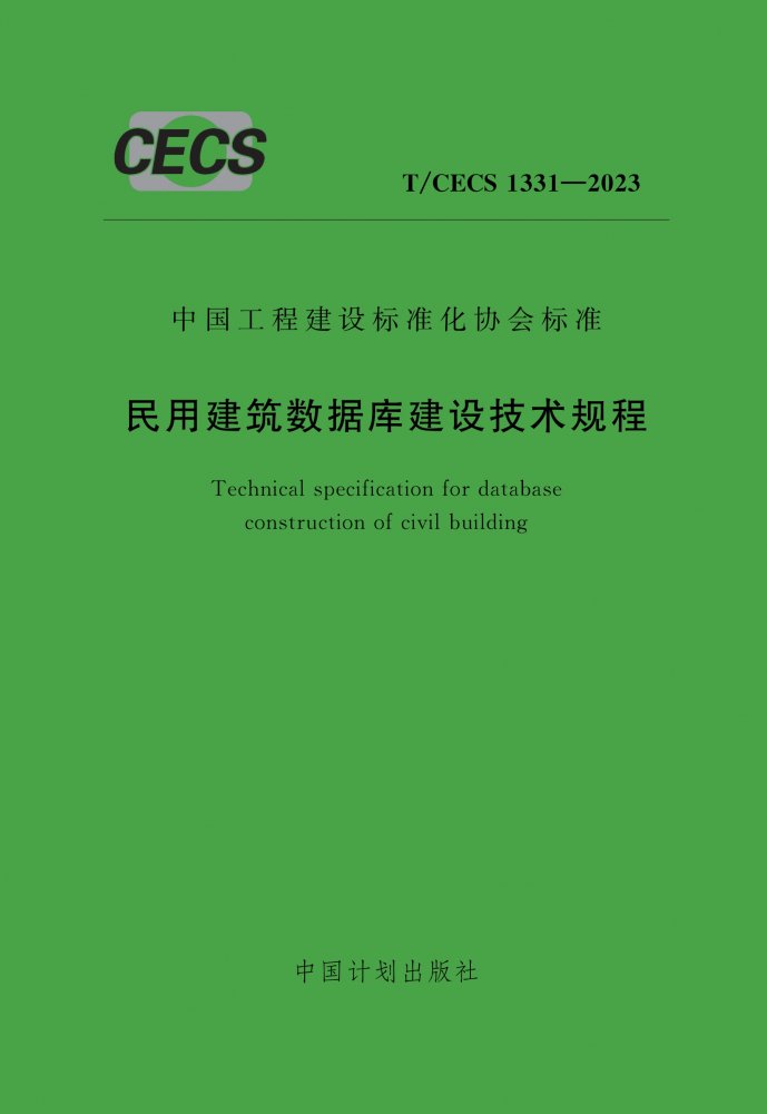 《民用建筑数据库建设技术规程》(T/CECS1331-2023)【全文附高清无水印PDF+Word版下载】2