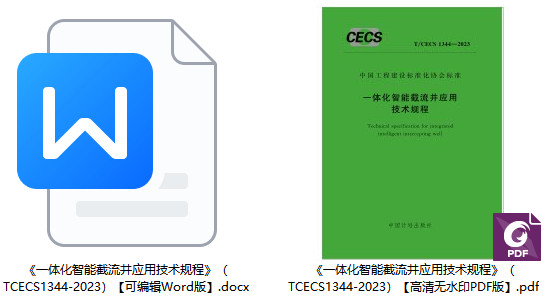 《一体化智能截流井应用技术规程》(T/CECS1344-2023)【全文附高清无水印PDF+Word版下载】1