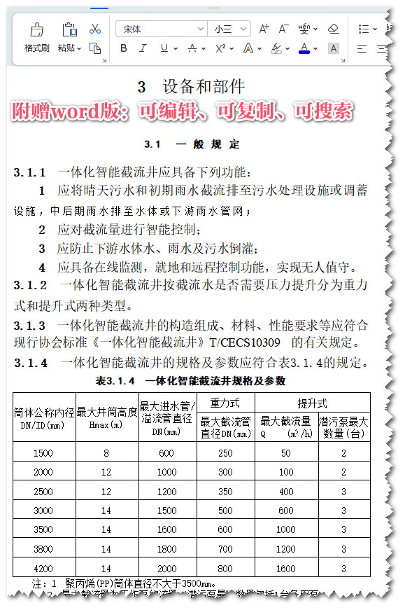 《一体化智能截流井应用技术规程》(T/CECS1344-2023)【全文附高清无水印PDF+Word版下载】3