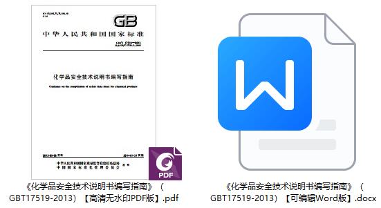 《化学品安全技术说明书编写指南》(GB/T17519-2013)【全文附高清无水印PDF+Word版下载】1