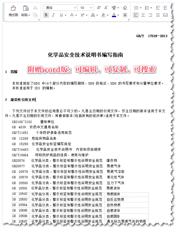 《化学品安全技术说明书编写指南》(GB/T17519-2013)【全文附高清无水印PDF+Word版下载】3