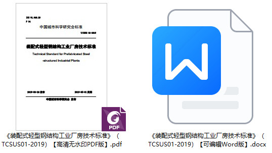 《装配式轻型钢结构工业厂房技术标准》(T/CSUS01-2019)【全文附高清无水印PDF+Word版下载】1