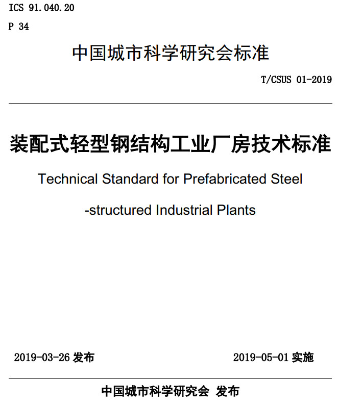 《装配式轻型钢结构工业厂房技术标准》(T/CSUS01-2019)【全文附高清无水印PDF+Word版下载】2
